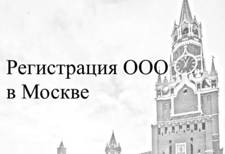 Регистрация ооо в москве