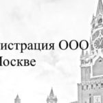 ПОД КЛЮЧ: регистрация ООО в Москве – выбираем фирму, цены на услуги 